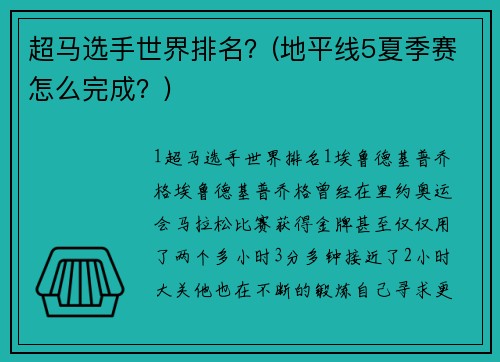 超马选手世界排名？(地平线5夏季赛怎么完成？)